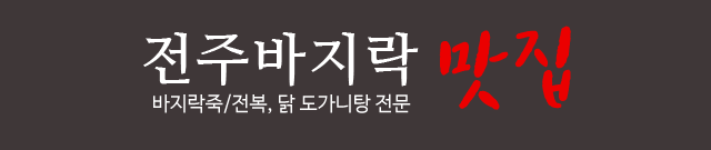 바지락전문맛집